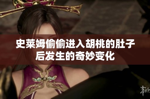 史莱姆偷偷进入胡桃的肚子后发生的奇妙变化