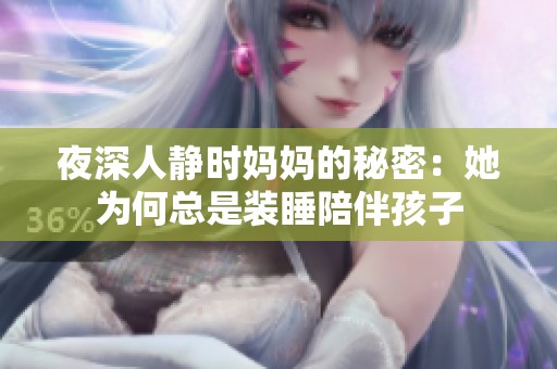 夜深人静时妈妈的秘密：她为何总是装睡陪伴孩子