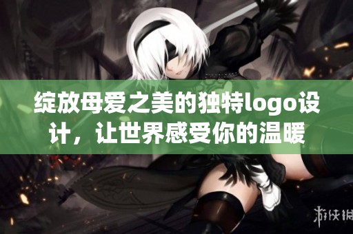 绽放母爱之美的独特logo设计，让世界感受你的温暖