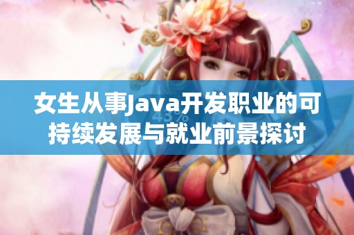 女生从事Java开发职业的可持续发展与就业前景探讨