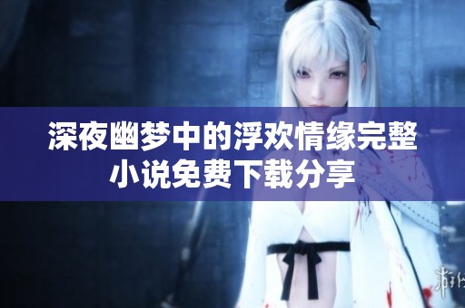 深夜幽梦中的浮欢情缘完整小说免费下载分享