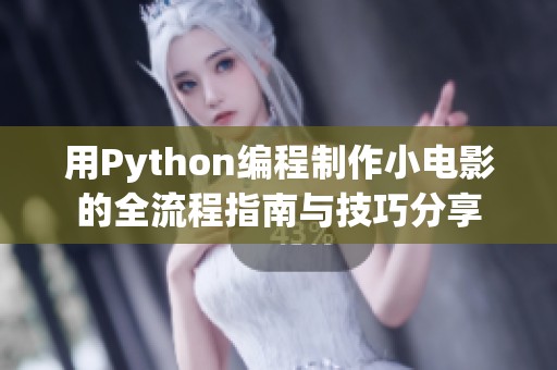 用Python编程制作小电影的全流程指南与技巧分享