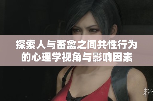 探索人与畜禽之间共性行为的心理学视角与影响因素