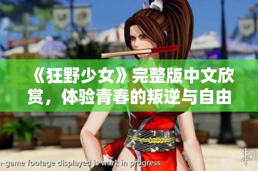 《狂野少女》完整版中文欣赏，体验青春的叛逆与自由