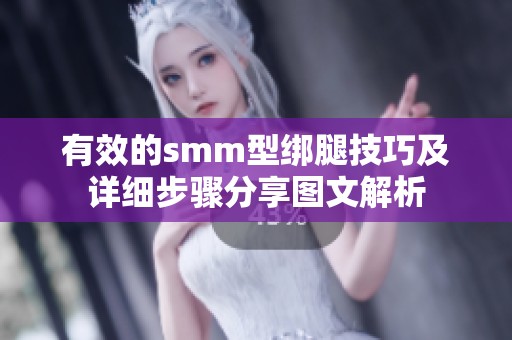 有效的smm型绑腿技巧及详细步骤分享图文解析