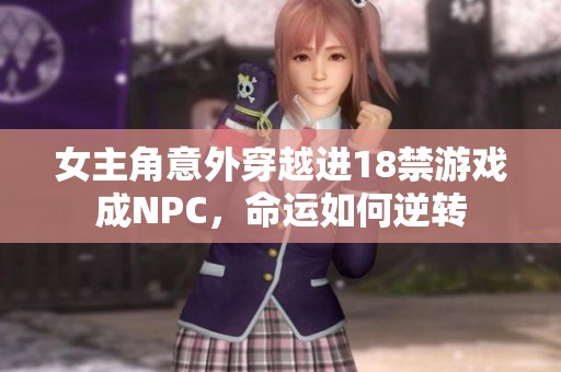 女主角意外穿越进18禁游戏成NPC，命运如何逆转