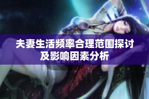 夫妻生活频率合理范围探讨及影响因素分析