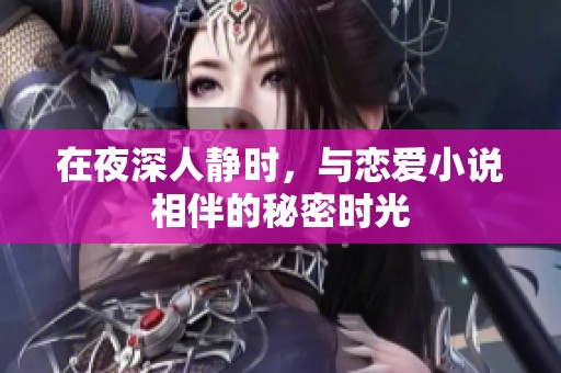 在夜深人静时，与恋爱小说相伴的秘密时光