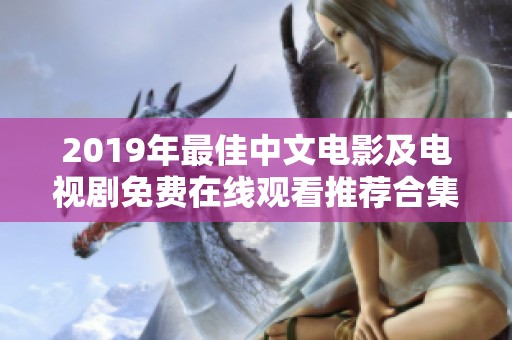 2019年最佳中文电影及电视剧免费在线观看推荐合集