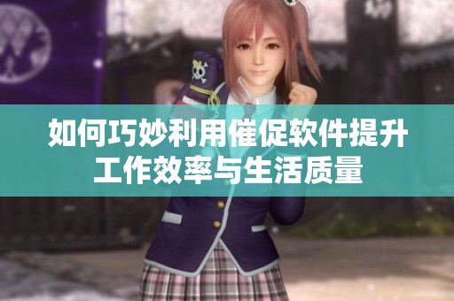 如何巧妙利用催促软件提升工作效率与生活质量