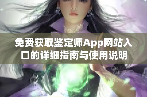 免费获取鉴定师App网站入口的详细指南与使用说明