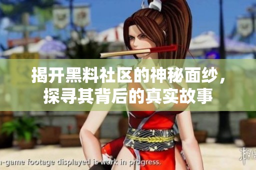 揭开黑料社区的神秘面纱，探寻其背后的真实故事