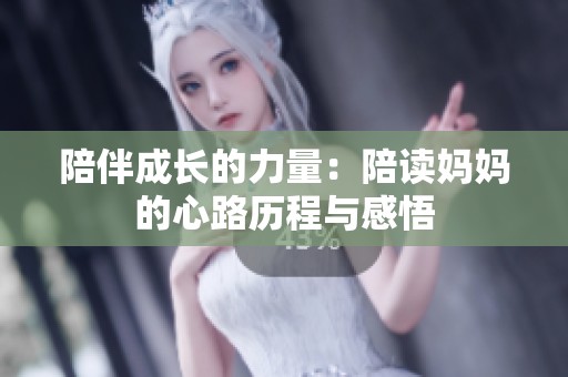 陪伴成长的力量：陪读妈妈的心路历程与感悟