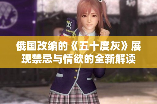 俄国改编的《五十度灰》展现禁忌与情欲的全新解读
