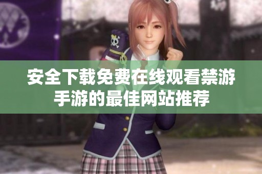 安全下载免费在线观看禁游手游的最佳网站推荐