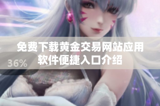 免费下载黄金交易网站应用软件便捷入口介绍