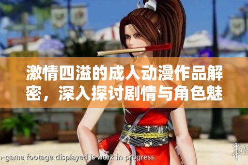激情四溢的成人动漫作品解密，深入探讨剧情与角色魅力