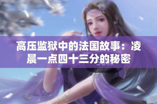 高压监狱中的法国故事：凌晨一点四十三分的秘密