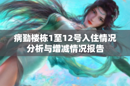 病勤楼栋1至12号入住情况分析与增减情况报告