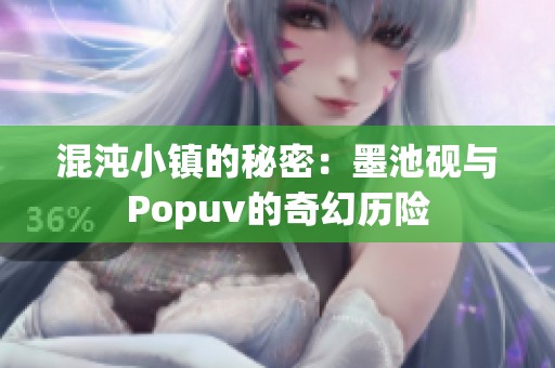 混沌小镇的秘密：墨池砚与Popuv的奇幻历险
