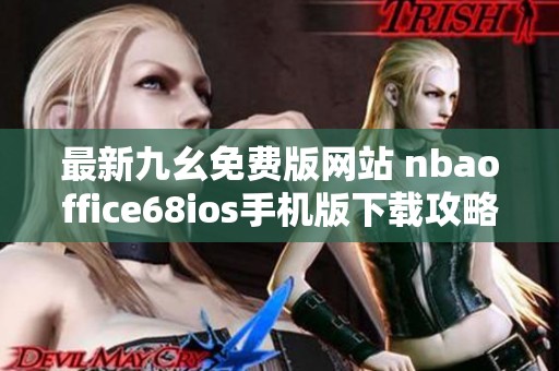 最新九幺免费版网站 nbaoffice68ios手机版下载攻略与介绍