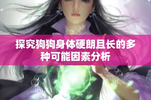探究狗狗身体硬朗且长的多种可能因素分析