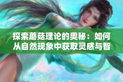 探索蘑菇理论的奥秘：如何从自然现象中获取灵感与智慧