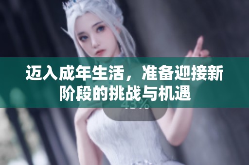 迈入成年生活，准备迎接新阶段的挑战与机遇