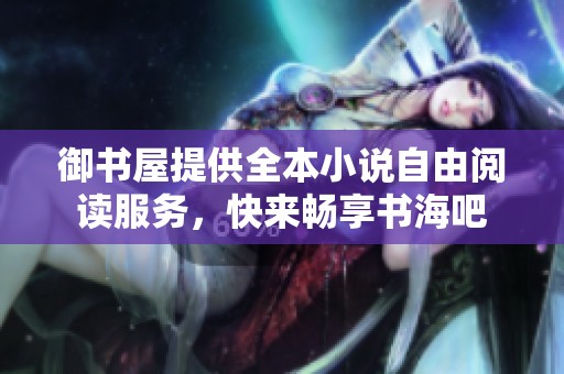 御书屋提供全本小说自由阅读服务，快来畅享书海吧
