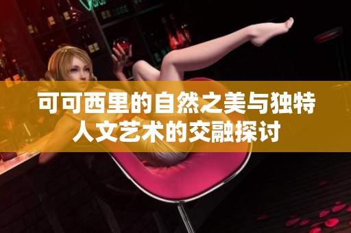 可可西里的自然之美与独特人文艺术的交融探讨