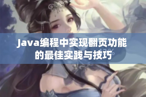 Java编程中实现翻页功能的最佳实践与技巧