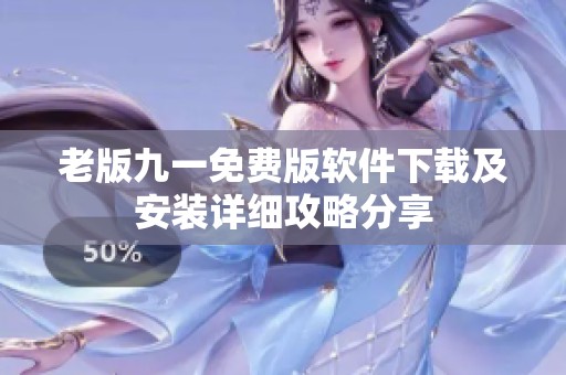 老版九一免费版软件下载及安装详细攻略分享