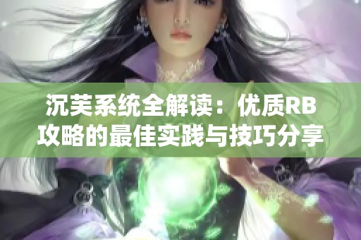 沉芙系统全解读：优质RB攻略的最佳实践与技巧分享