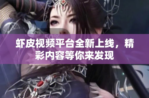 虾皮视频平台全新上线，精彩内容等你来发现