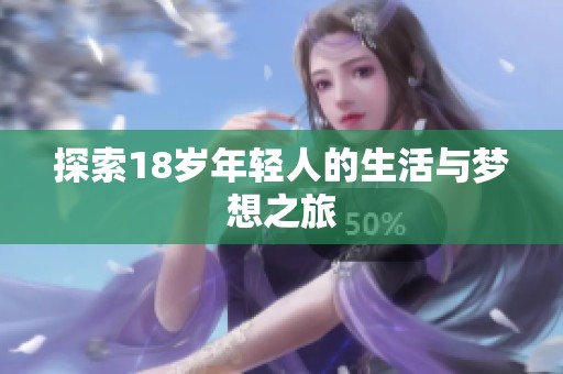 探索18岁年轻人的生活与梦想之旅