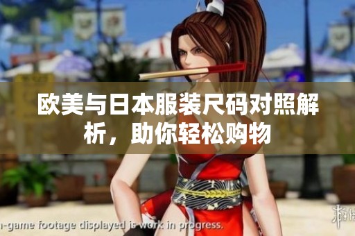 欧美与日本服装尺码对照解析，助你轻松购物