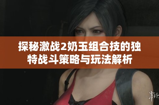 探秘激战2奶玉组合技的独特战斗策略与玩法解析