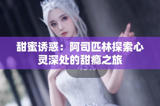 甜蜜诱惑：阿司匹林探索心灵深处的甜瘾之旅