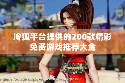 冷狐平台提供的200款精彩免费游戏推荐大全