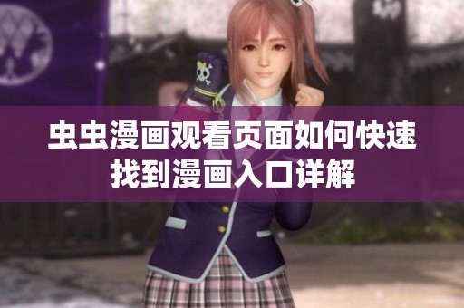 虫虫漫画观看页面如何快速找到漫画入口详解