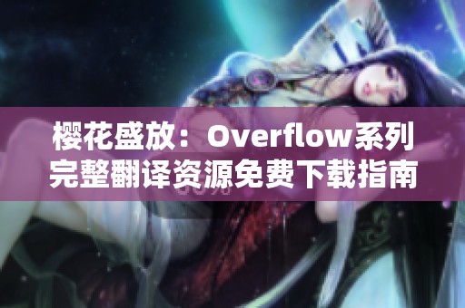 樱花盛放：Overflow系列完整翻译资源免费下载指南