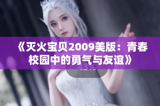 《灭火宝贝2009美版：青春校园中的勇气与友谊》
