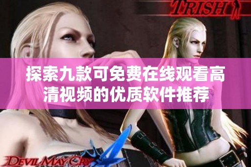 探索九款可免费在线观看高清视频的优质软件推荐