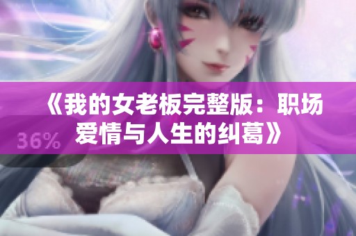 《我的女老板完整版：职场爱情与人生的纠葛》
