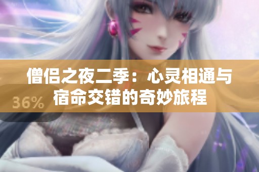 僧侣之夜二季：心灵相通与宿命交错的奇妙旅程
