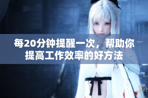 每20分钟提醒一次，帮助你提高工作效率的好方法