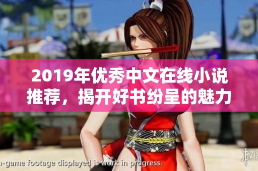 2019年优秀中文在线小说推荐，揭开好书纷呈的魅力面纱