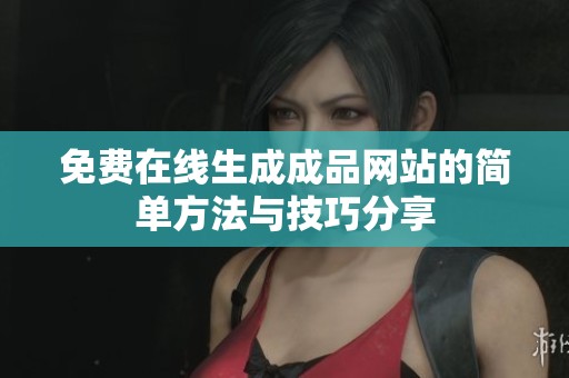 免费在线生成成品网站的简单方法与技巧分享