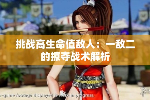 挑战高生命值敌人：一敌二的掠夺战术解析