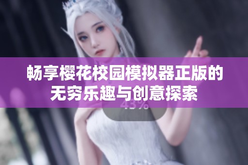 畅享樱花校园模拟器正版的无穷乐趣与创意探索